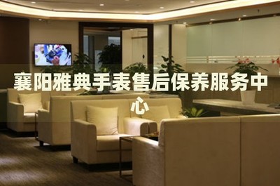 襄阳雅典手表售后保养服务中心