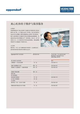 Eppendorf艾本德离心机和和转子维护与保养服务介绍资料