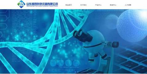 山东振昂科学仪器与我司签订网站设计协议