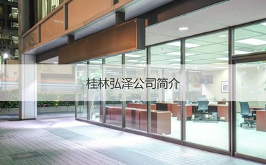 桂林弘泽公司怎么样啊工资 桂林弘泽公司简介