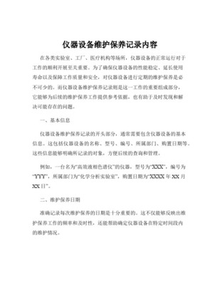 仪器设备维护保养记录内容