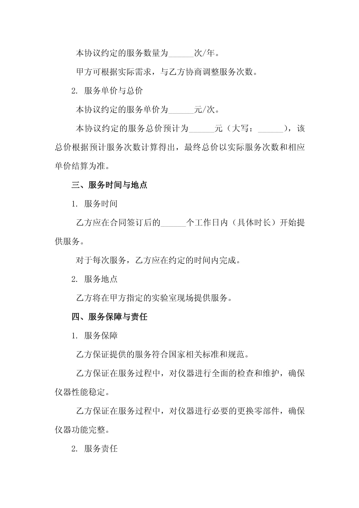 实验室精密仪器全面维护保养服务协议