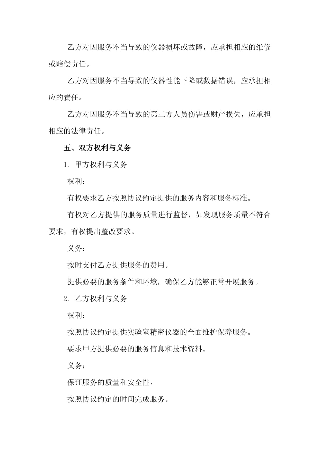 实验室精密仪器全面维护保养服务协议