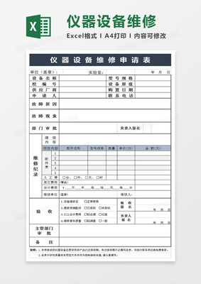 仪器设备维修申请表Excel模板下载_xlsx格式_熊猫办公