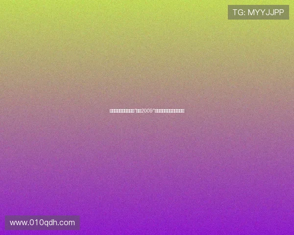 穿越时光的涟漪：重温“刺激2009”，一场永不落幕的青春盛宴